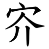 㝏