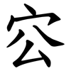 㝐