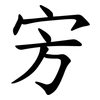 㝑