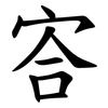 㝓