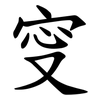 㝕