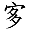 㝖