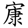 㝩