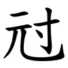 㝴