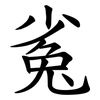 㝹 㝹