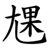 㞅