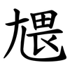 㞇