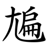 㞈