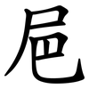 㞎