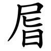 㞓