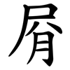 㞕