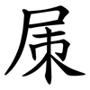 㞖