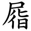 㞛