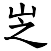 㞫