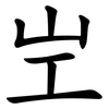 㞬 㞬