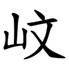 㞶