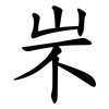 㞸