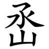 㞼