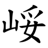 㟎