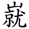 㠇