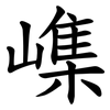㠎