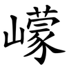 㠓