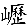㠣