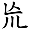 㠩
