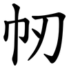 㠴