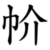 㠹