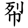 㡂