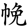 㡈