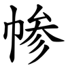 㡎