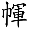 㡓