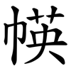 㡕