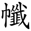 㡨
