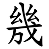 㡬