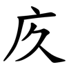 㡱