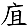 㡹