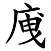 㡼