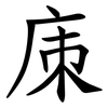 㢀