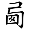 㢴
