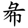 㣇