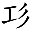 㣉