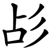 㣌
