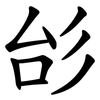 㣍