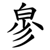 㣎
