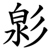 㣐