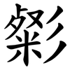㣓