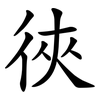 㣣